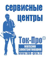 Магазин стабилизаторов напряжения Ток-Про Купить сварочный инвертор российского производства в Туапсе
