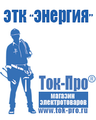 Магазин стабилизаторов напряжения Ток-Про Стабилизатор напряжения магазин в Туапсе