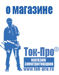 Магазин стабилизаторов напряжения Ток-Про Мотопомпа мп-1600а купить в Туапсе
