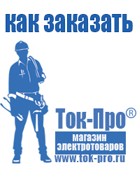 Магазин стабилизаторов напряжения Ток-Про Строительное электрооборудование российского производства в Туапсе