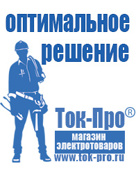 Магазин стабилизаторов напряжения Ток-Про Стабилизаторы напряжения отечественного производства в Туапсе