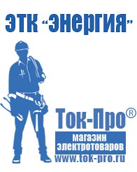 Магазин стабилизаторов напряжения Ток-Про Автотрансформатор 220 в Туапсе
